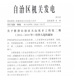 关于推荐自治区天山英才工程第二期（2016—2018年）培养人选的通知 - 人力资源和社会保障厅