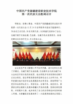 中国共产党新疆建设职业技术学院第一次代表大会胜利召开 - 建设网