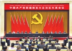 中国共产党新疆维吾尔自治区代表会议在乌鲁木齐召开 - 招商发展局