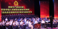 新疆兵团举行庆祝建军九十周年专题音乐会 - 人民网