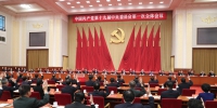 中国共产党第十九届中央委员会第一次全体会议公报 - 粮食局