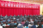 中共中央举行纪念周恩来同志诞辰120周年座谈会 - 招商发展局