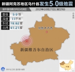 乌什县发生5.0级地震 暂无人员伤亡和财产损失报告 - 中国新疆网