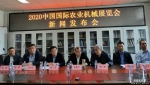 2020中国国际农业机械展览会新闻发布会在京召开 - 农机网