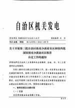 关于开展第三批自治区级充分就业社区和第四批国家级充分就业社区推荐认定工作的通知 - 人力资源和社会保障厅